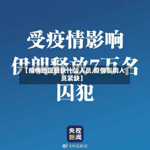 【疫情地区最缺什么人员,疫情影响人员紧缺】