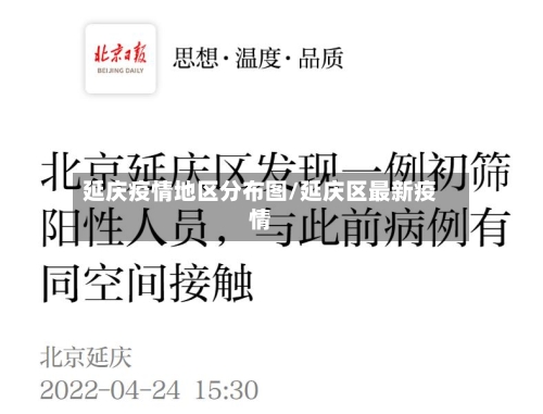延庆疫情地区分布图/延庆区最新疫情