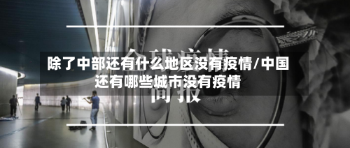 除了中部还有什么地区没有疫情/中国还有哪些城市没有疫情