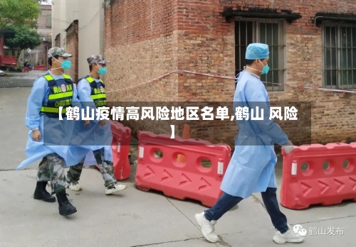 【鹤山疫情高风险地区名单,鹤山 风险】