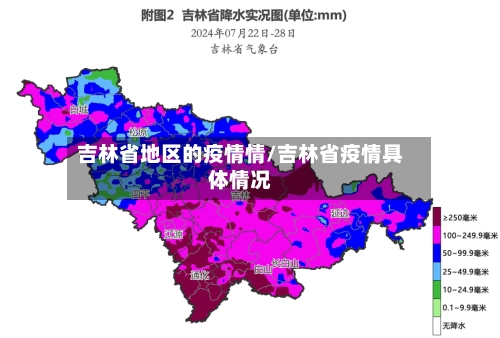 吉林省地区的疫情情/吉林省疫情具体情况