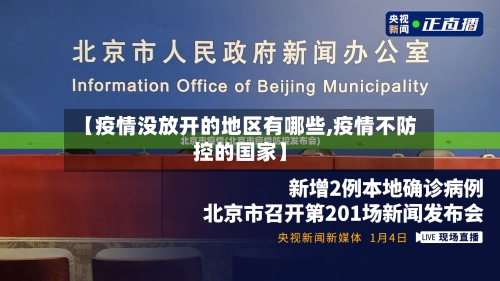 【疫情没放开的地区有哪些,疫情不防控的国家】