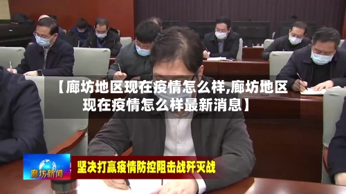 【廊坊地区现在疫情怎么样,廊坊地区现在疫情怎么样最新消息】