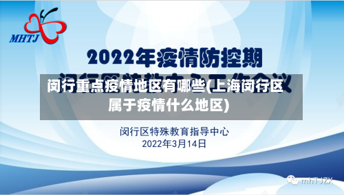 闵行重点疫情地区有哪些(上海闵行区属于疫情什么地区)