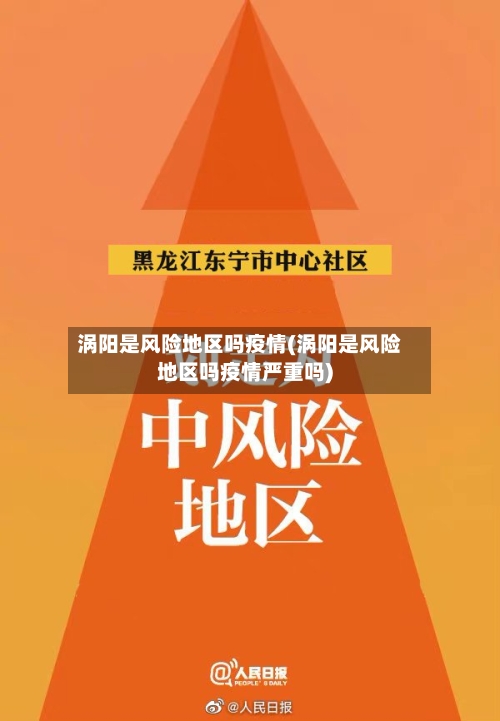 涡阳是风险地区吗疫情(涡阳是风险地区吗疫情严重吗)
