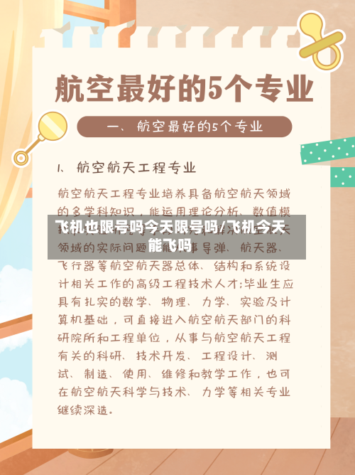 飞机也限号吗今天限号吗/飞机今天能飞吗