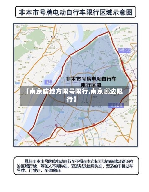 【南京啥地方限号限行,南京哪边限行】