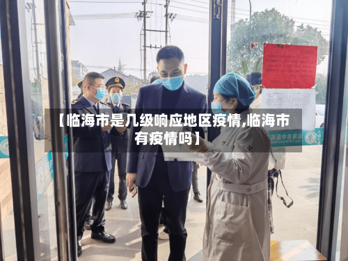【临海市是几级响应地区疫情,临海市有疫情吗】