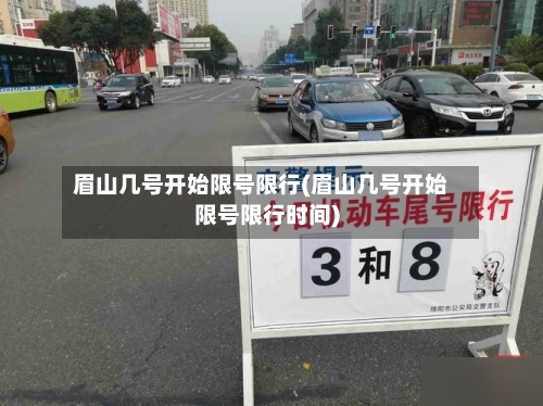 眉山几号开始限号限行(眉山几号开始限号限行时间)