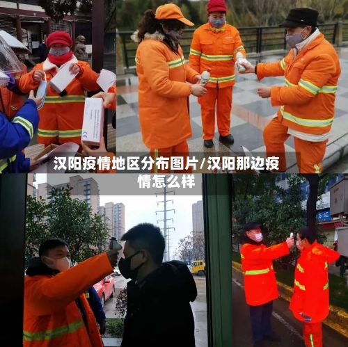 汉阳疫情地区分布图片/汉阳那边疫情怎么样