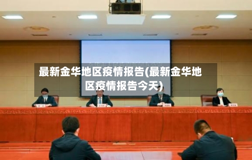 最新金华地区疫情报告(最新金华地区疫情报告今天)