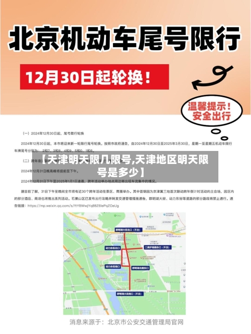 【天津明天限几限号,天津地区明天限号是多少】
