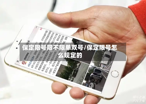 保定限号限不限单双号/保定限号怎么规定的
