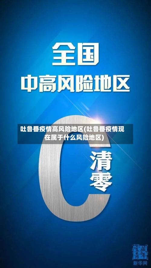 吐鲁番疫情高风险地区(吐鲁番疫情现在属于什么风险地区)