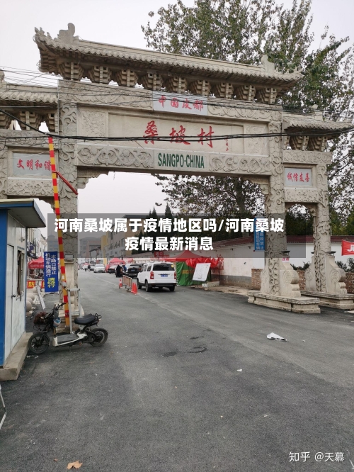河南桑坡属于疫情地区吗/河南桑坡疫情最新消息