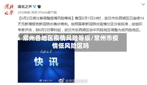 常州各地区疫情风险等级/常州市疫情低风险区吗