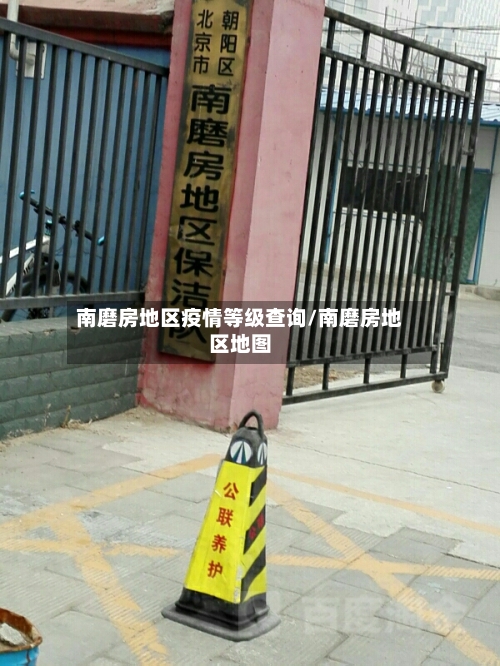 南磨房地区疫情等级查询/南磨房地区地图