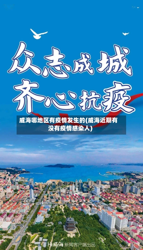 威海哪地区有疫情发生的(威海近期有没有疫情感染人)