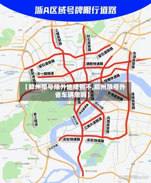 【郑州限号限外地牌照不,郑州限号外省车辆限吗】