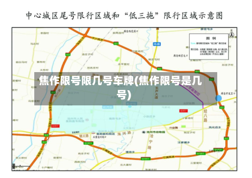 焦作限号限几号车牌(焦作限号是几号)