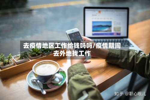 去疫情地区工作给钱吗吗/疫情期间去外地找工作