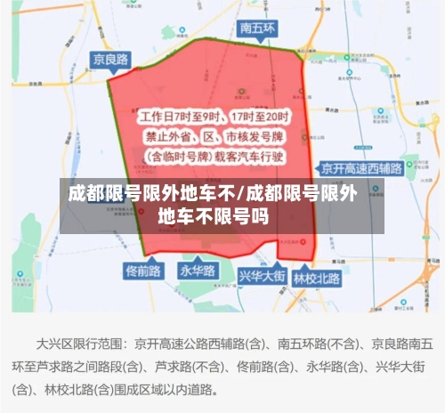 成都限号限外地车不/成都限号限外地车不限号吗