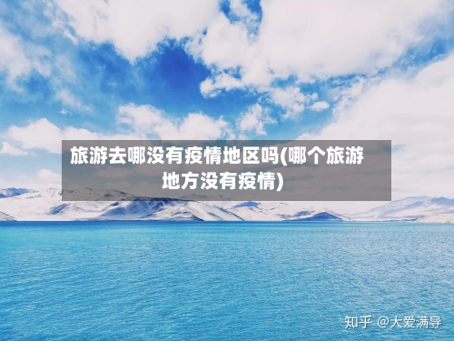 旅游去哪没有疫情地区吗(哪个旅游地方没有疫情)
