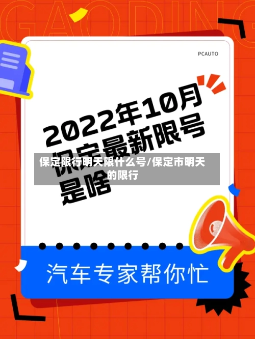 保定限行明天限什么号/保定市明天的限行