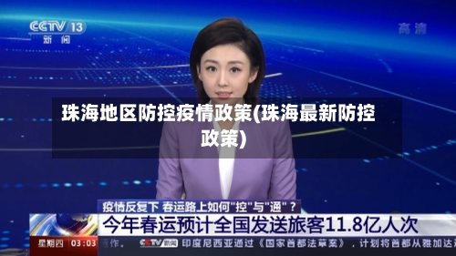 珠海地区防控疫情政策(珠海最新防控政策)