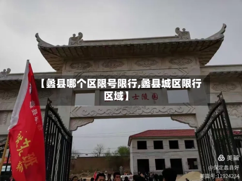 【蠡县哪个区限号限行,蠡县城区限行区域】
