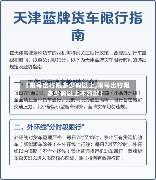 【限号出行限多少码以上,限号出行限多少码以上不罚款】