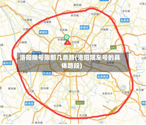 洛阳限号限那几条路(洛阳限车号的具体路段)