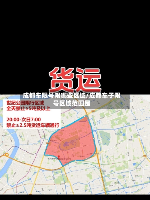 成都车限号限哪些区域/成都车子限号区域范围是