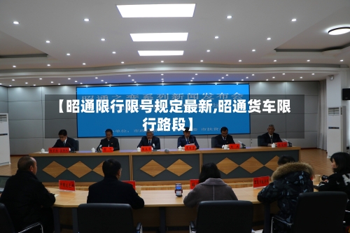 【昭通限行限号规定最新,昭通货车限行路段】