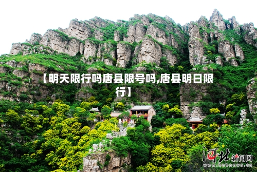 【明天限行吗唐县限号吗,唐县明日限行】