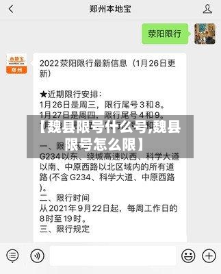 【魏县限号什么号,魏县限号怎么限】