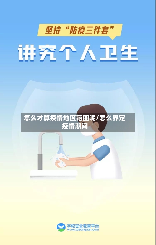 怎么才算疫情地区范围呢/怎么界定疫情期间