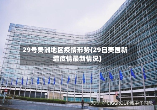 29号美洲地区疫情形势(29日美国新增疫情最新情况)