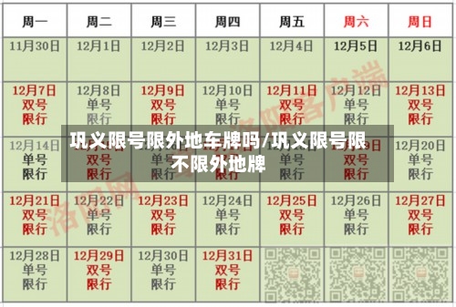 巩义限号限外地车牌吗/巩义限号限不限外地牌