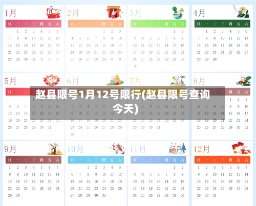 赵县限号1月12号限行(赵县限号查询今天)