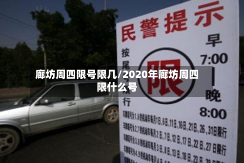廊坊周四限号限几/2020年廊坊周四限什么号