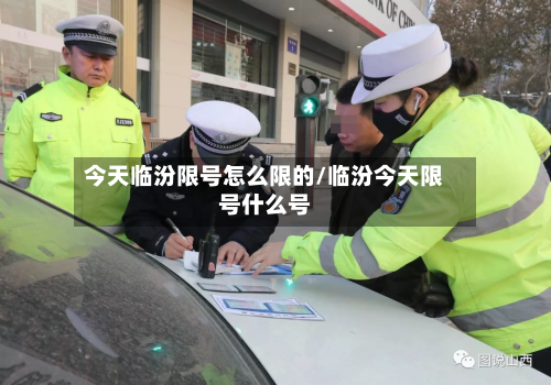 今天临汾限号怎么限的/临汾今天限号什么号