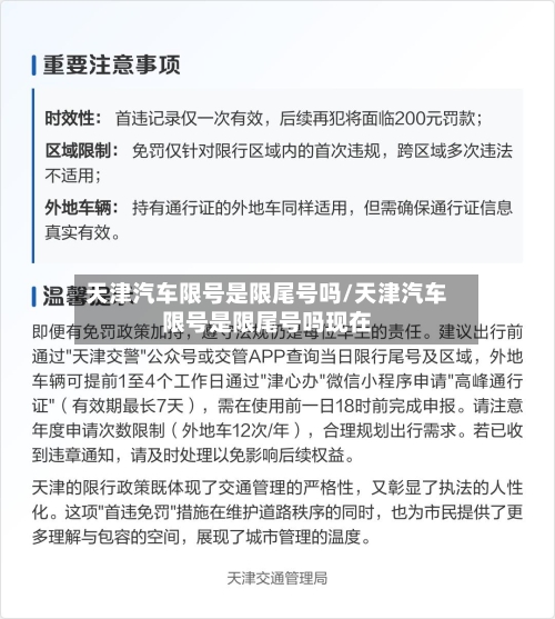 天津汽车限号是限尾号吗/天津汽车限号是限尾号吗现在