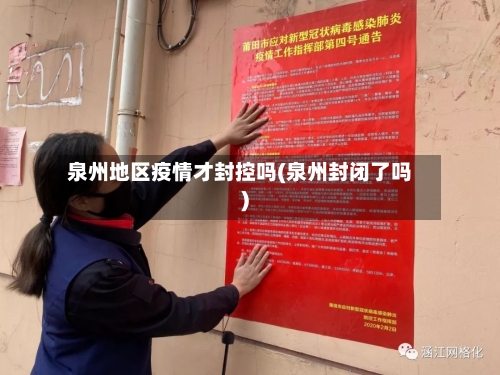 泉州地区疫情才封控吗(泉州封闭了吗)