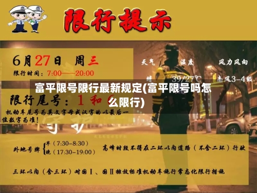 富平限号限行最新规定(富平限号吗怎么限行)