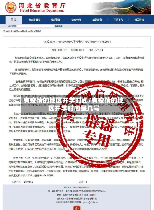 有疫情的地区开学时间/有疫情的地区开学时间是几号
