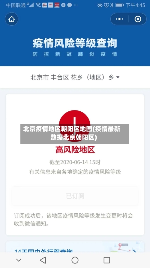 北京疫情地区朝阳区地图(疫情最新数据北京朝阳区)