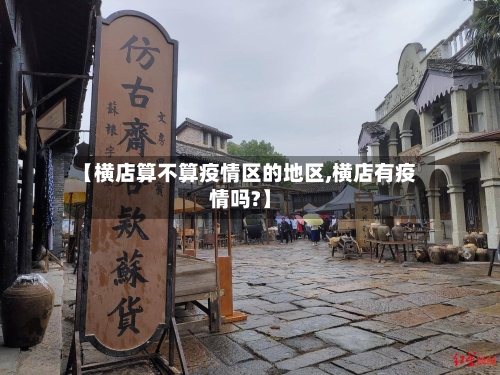 【横店算不算疫情区的地区,横店有疫情吗?】