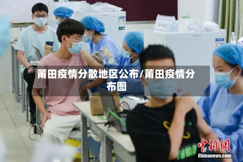 莆田疫情分散地区公布/莆田疫情分布图