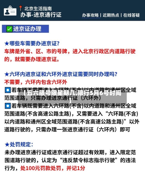 【五六限号限星期几,限行5月6号时间】